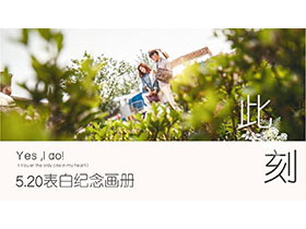 情侣照片背景的情人节表白纪念画册PPT模板-第一PPT