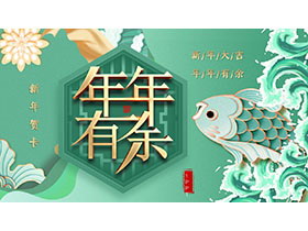 精美薄荷绿国潮风年年有余新年贺卡PPT模板-第一PPT