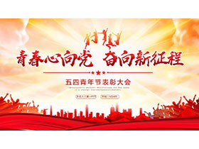 “青春心向党，奋向新征程”五四青年节表彰大会PPT模板-第一PPT