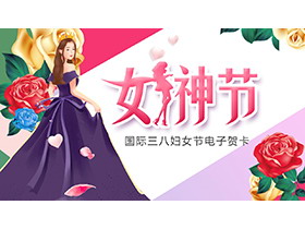 插画美女与玫瑰花背景的女神节电子贺卡PPT模板-第一PPT