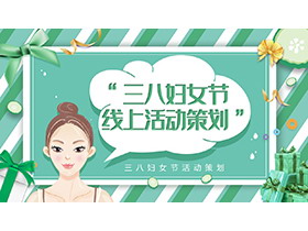 绿色清爽三八妇女节线上活动策划PPT模板-第一PPT