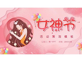 粉色浪漫女神节PPT模板免费下载-第一PPT