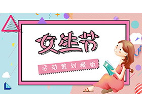 孟菲斯风格卡通女生背景的女生节活动策划方案PPT模板-第一PPT