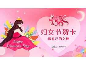 粉色矢量风三八妇女节贺卡PPT模板下载-第一PPT