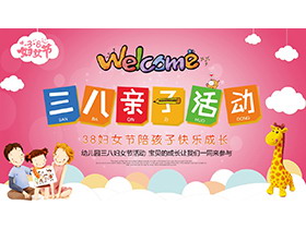 卡通风三八妇女节幼儿园亲子活动PPT模板下载-第一PPT