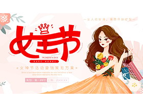 时尚女王节PPT模板免费下载-第一PPT