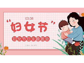 妈妈和宝宝背景的妇女节主题班会PPT模板下载-第一PPT