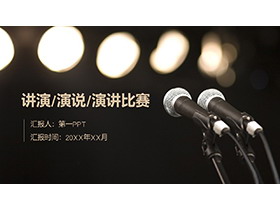 黑色话筒背景的演说演讲比赛PPT模板下载-第一PPT