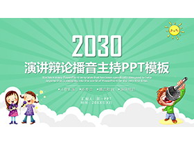 绿色演讲演说辩论赛PPT模板下载-第一PPT