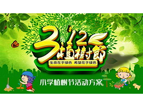 绿色卡通小学植树节活动策划PPT模板下载-第一PPT