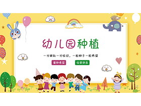 可爱卡通幼儿园种植活动PPT模板下载-第一PPT