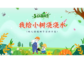 “我给小树浇浇水”幼儿园植树节活动策划PPT模板-第一PPT