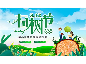 绿色卡通3.12幼儿园植树节活动策划PPT模板-第一PPT