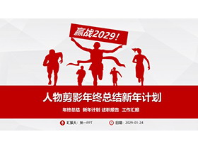 红色奔跑人物剪影背景的年终总结新年计划PPT模板下载-第一PPT