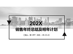 黑白城市建筑背景销售年终总结新年计划PPT模板下载-第一PPT