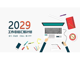 彩色矢量桌面背景的工作总结计划PPT模板下载-第一PPT