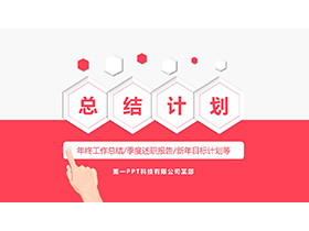 粉色动态人物手势背景季度工作总结计划PPT模板下载-第一PPT