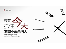 时钟背景的“只有抓住今天才能不丢失明天”总结计划PPT模板下载-第一PPT