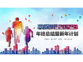 奔跑人物剪影背景的年终总结既新年计划PPT模板下载-第一PPT