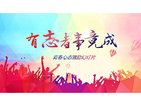 彩色欢呼人物剪影背景年终总结新年计划PPT模板下载-第一PPT