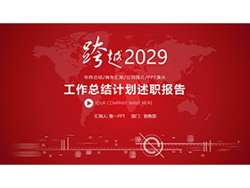 红色大气“跨越”年终总结新年计划PPT模板下载-第一PPT