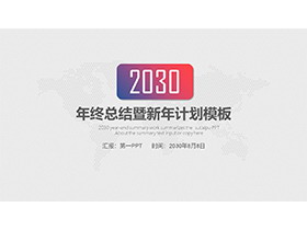 灰色世界地图背景年终总结既新年计划PPT模板下载-第一PPT