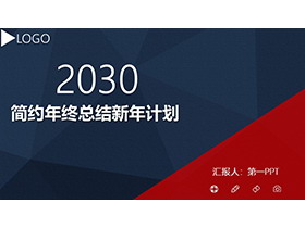 蓝色简约实用年终总结新年计划PPT模板下载-第一PPT