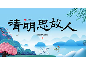 精美国风“清明思故人”清明节介绍PPT模板下载-第一PPT