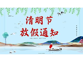 清明节放假通知PPT模板下载-第一PPT