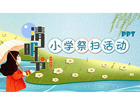 卡通清明节小学祭扫活动策划PPT模板下载-第一PPT