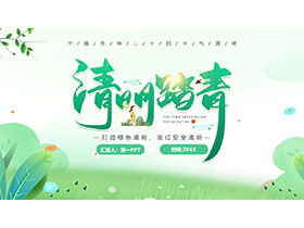 绿色清新清明踏青假期安全PPT模板下载-第一PPT