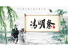 清新水墨清明节介绍PPT模板下载-第一PPT