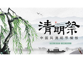 水墨国风清明祭PPT模板下载-第一PPT