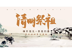 水墨风清明祭祖PPT模板下载-第一PPT