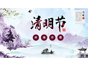 水墨山水背景的清明节活动策划方案PPT模板下载-第一PPT