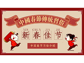 红色复古童子童女背景中国春节传统习俗介绍PPT模板下载-第一PPT