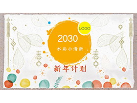 彩色水彩圆点叶子图案新年计划PPT模板下载-第一PPT