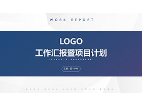 蓝色简约工作汇报既项目计划PPT模板下载-第一PPT