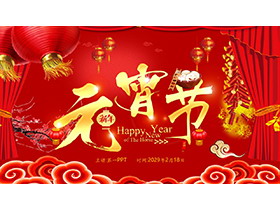 红色喜庆元宵节介绍PPT模板下载-第一PPT