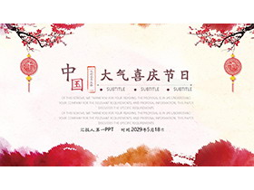 水墨梅花福字中国结背景PPT模板下载-第一PPT