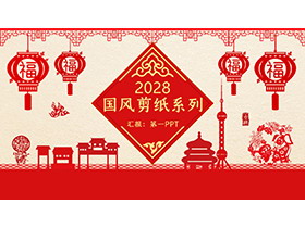 红色剪纸风新年工作总结汇报PPT模板下载-第一PPT