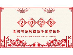 红色喜庆剪纸风新年述职报告PPT模板下载-第一PPT