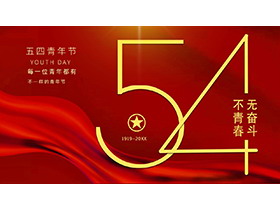 红色简约“无奋斗不青春”五四青年节活动策划PPT模板-第一PPT