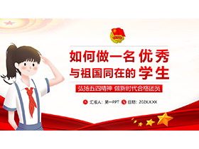 弘扬五四精神做新时代合格团员PPT模板下载-第一PPT