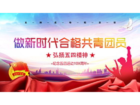 “做新时代合格共青团员”弘扬五四精神PPT模板-第一PPT