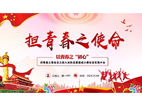 “担青春之使命”五四青年节PPT模板下载-第一PPT