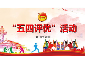 “五四评优”活动PPT模板下载-第一PPT
