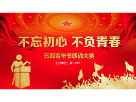 “不忘初心不负青春”五四青年节朗诵大赛PPT模板-第一PPT