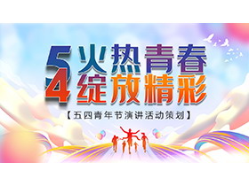“火热青春绽放精彩”五四青年节演讲活动策划PPT模板-第一PPT