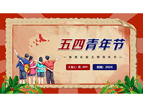 红蓝复古风五四青年节PPT模板下载-第一PPT